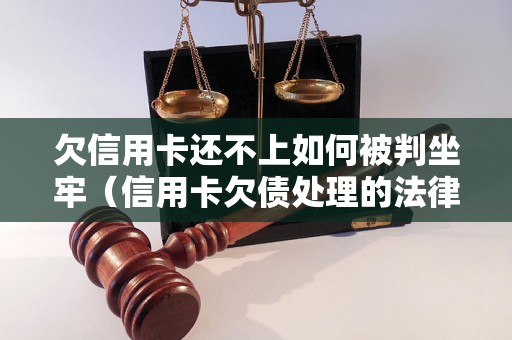 欠信用卡还不上如何被判坐牢（信用卡欠债处理的法律后果）