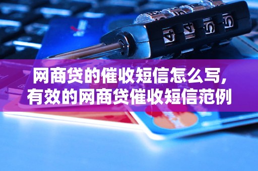 网商贷的催收短信怎么写,有效的网商贷催收短信范例