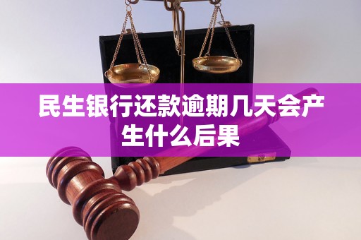 民生银行还款逾期几天会产生什么后果