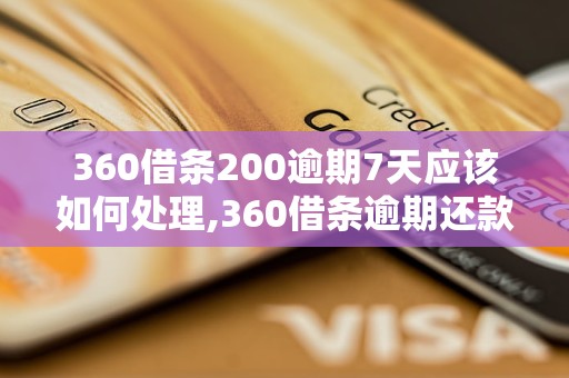 360借条200逾期7天应该如何处理,360借条逾期还款后果及解决办法