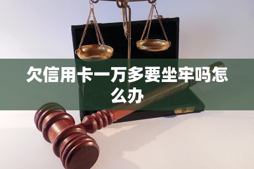 欠信用卡一万多要坐牢吗怎么办