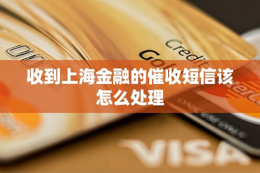 收到上海金融的催收短信该怎么处理