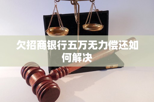 欠招商银行五万无力偿还如何解决