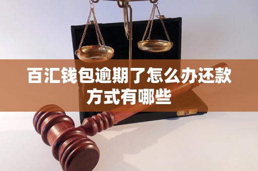 百汇钱包逾期了怎么办还款方式有哪些