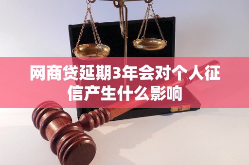 网商贷延期3年会对个人征信产生什么影响