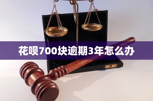 花呗700块逾期3年怎么办