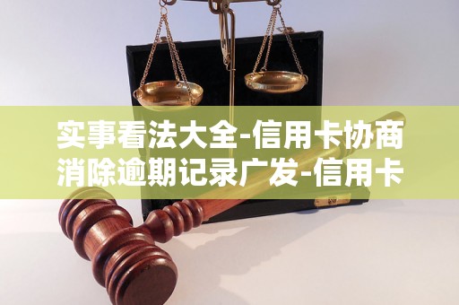实事看法大全-信用卡协商消除逾期记录广发-信用卡协商二次逾期后还能否协商