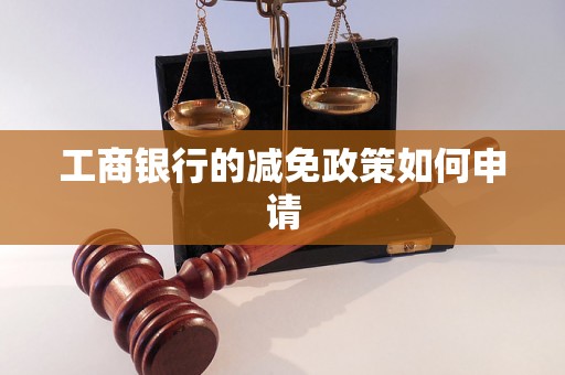 工商银行的减免政策如何申请