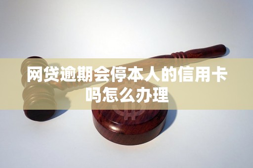 网贷逾期会停本人的信用卡吗怎么办理