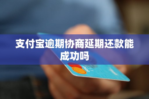 支付宝逾期协商延期还款能成功吗