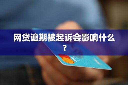 网贷逾期被起诉会影响什么？