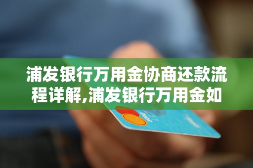 浦发银行万用金协商还款流程详解,浦发银行万用金如何进行协商还款