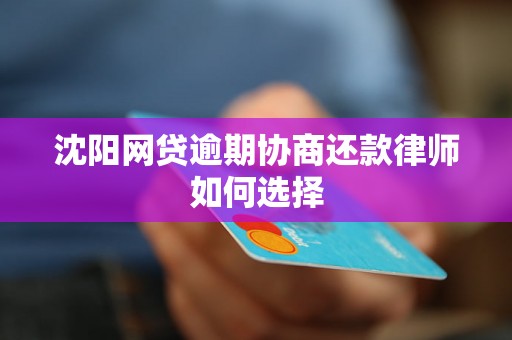 沈阳网贷逾期协商还款律师如何选择