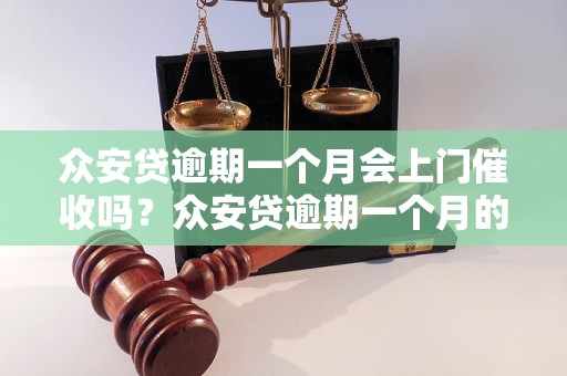 众安贷逾期一个月会上门催收吗？众安贷逾期一个月的后果是什么？