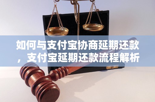 如何与支付宝协商延期还款，支付宝延期还款流程解析