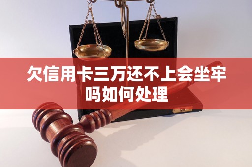 欠信用卡三万还不上会坐牢吗如何处理