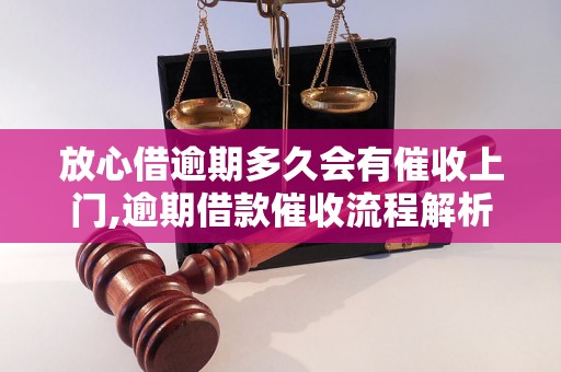 放心借逾期多久会有催收上门,逾期借款催收流程解析