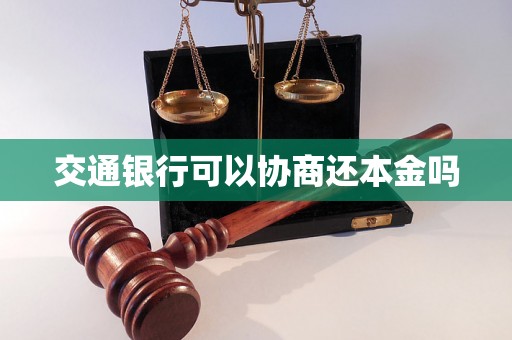 交通银行可以协商还本金吗