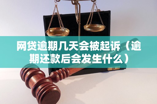 网贷逾期几天会被起诉（逾期还款后会发生什么）