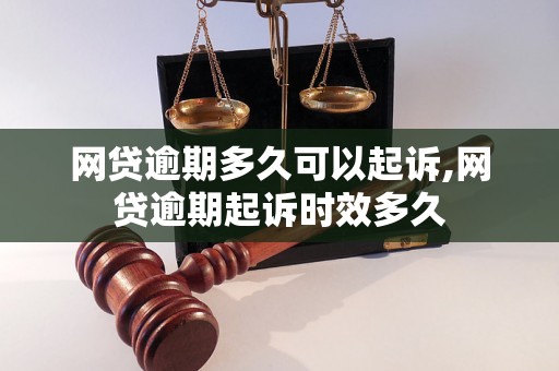 网贷逾期多久可以起诉,网贷逾期起诉时效多久