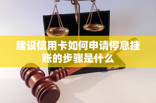 建设信用卡如何申请停息挂账的步骤是什么