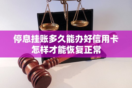 停息挂账多久能办好信用卡怎样才能恢复正常