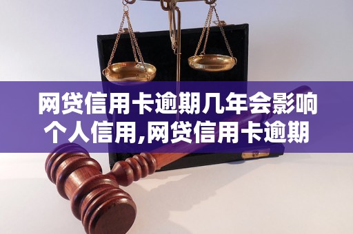 网贷信用卡逾期几年会影响个人信用,网贷信用卡逾期影响多久