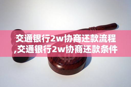 交通银行2w协商还款流程,交通银行2w协商还款条件