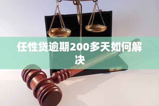 任性贷逾期200多天如何解决