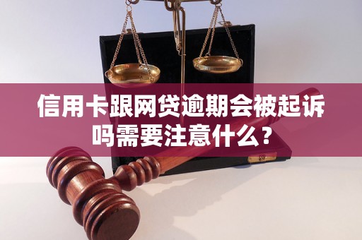 信用卡跟网贷逾期会被起诉吗需要注意什么？