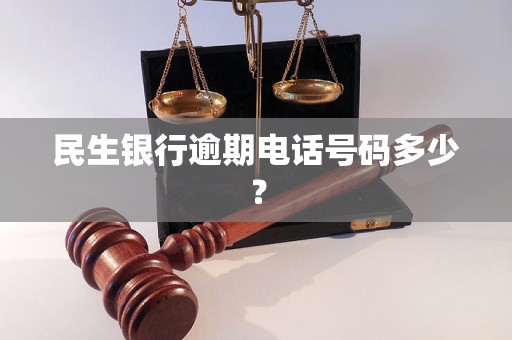 民生银行逾期电话号码多少？