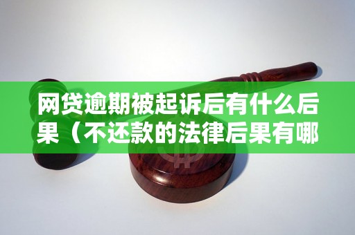 网贷逾期被起诉后有什么后果（不还款的法律后果有哪些）