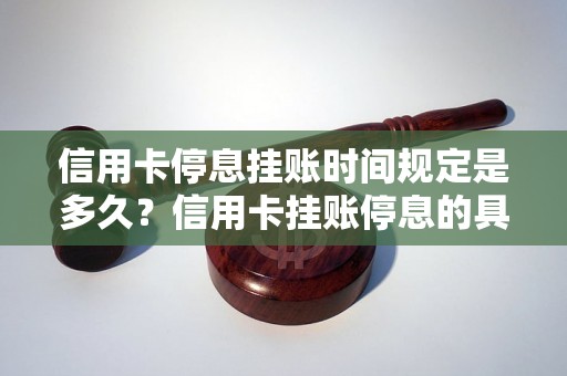 信用卡停息挂账时间规定是多久？信用卡挂账停息的具体时间