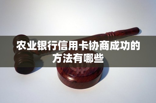 农业银行信用卡协商成功的方法有哪些