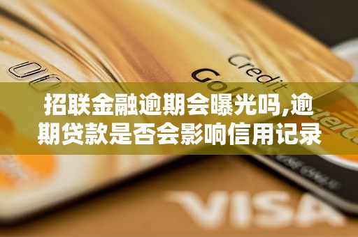 招联金融逾期会曝光吗,逾期贷款是否会影响信用记录