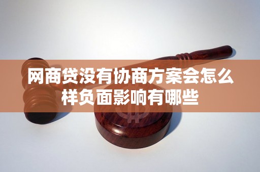 网商贷没有协商方案会怎么样负面影响有哪些