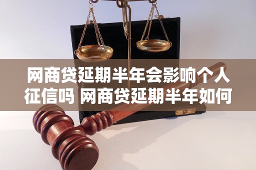 网商贷延期半年会影响个人征信吗 网商贷延期半年如何处理征信问题