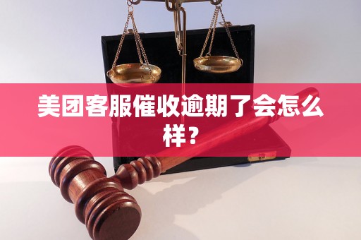 美团客服催收逾期了会怎么样？