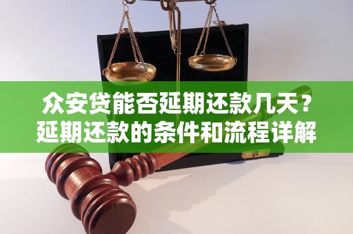 众安贷能否延期还款几天？延期还款的条件和流程详解