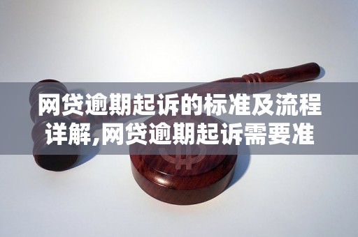 网贷逾期起诉的标准及流程详解,网贷逾期起诉需要准备哪些材料