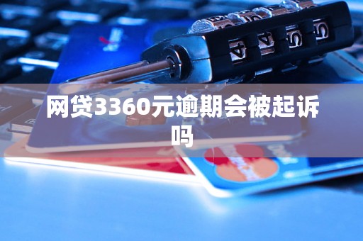 网贷3360元逾期会被起诉吗