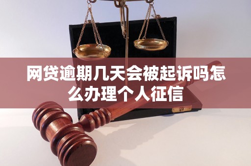 网贷逾期几天会被起诉吗怎么办理个人征信