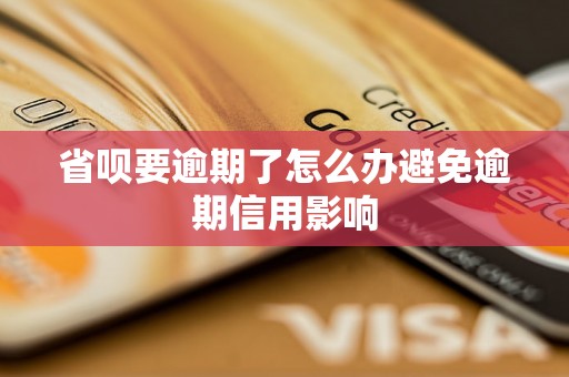 省呗要逾期了怎么办避免逾期信用影响