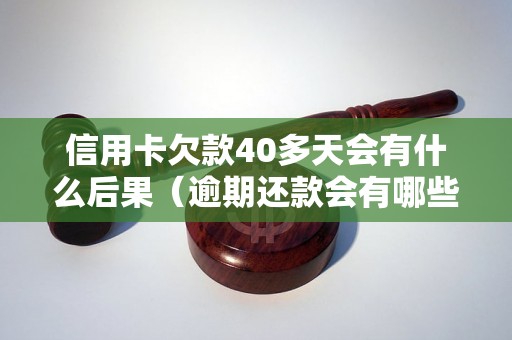 信用卡欠款40多天会有什么后果（逾期还款会有哪些处罚）