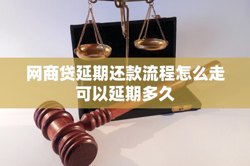 网商贷延期还款流程怎么走可以延期多久