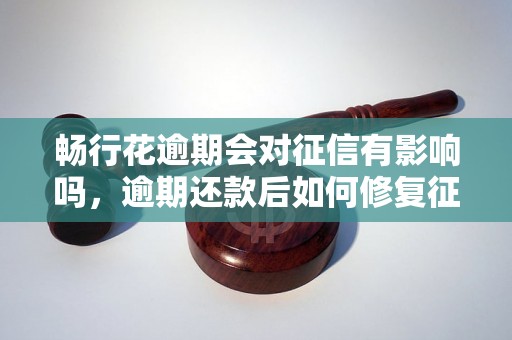 畅行花逾期会对征信有影响吗，逾期还款后如何修复征信