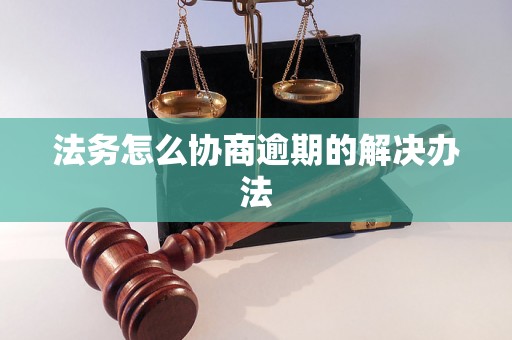 法务怎么协商逾期的解决办法