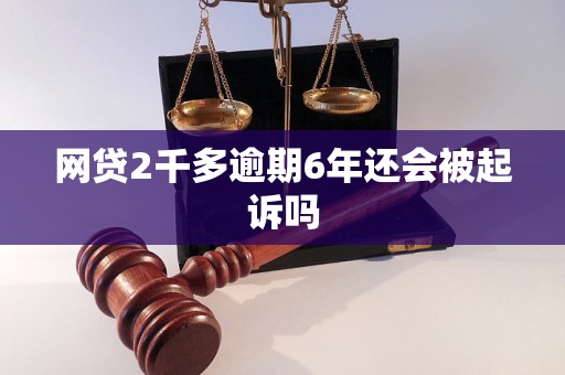 网贷2千多逾期6年还会被起诉吗