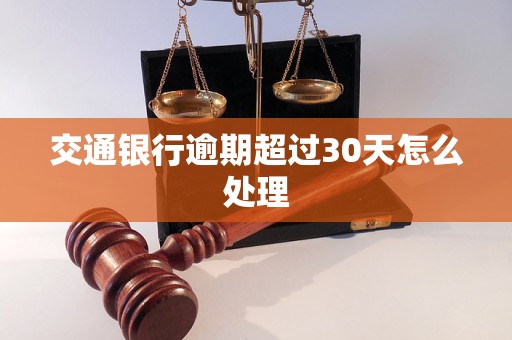 交通银行逾期超过30天怎么处理