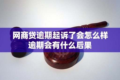 网商贷逾期起诉了会怎么样逾期会有什么后果